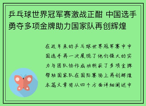 乒乓球世界冠军赛激战正酣 中国选手勇夺多项金牌助力国家队再创辉煌 乒乓球世界冠军赛激战正酣 中国选手勇夺多项金牌助力国家队再创辉煌
