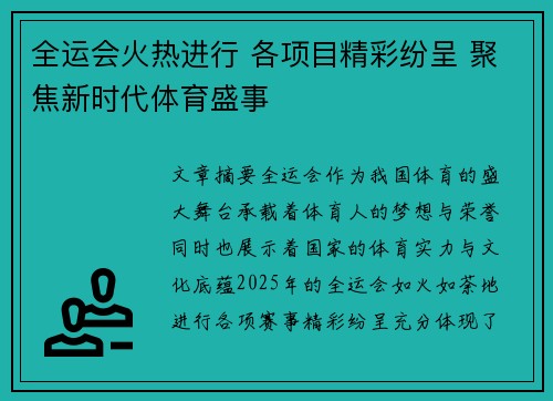全运会火热进行 各项目精彩纷呈 聚焦新时代体育盛事