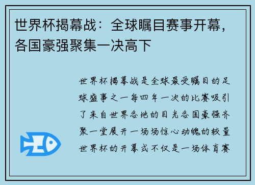 世界杯揭幕战:全球瞩目赛事开幕,各国豪强聚集一决高下