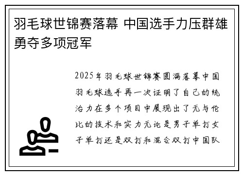 羽毛球世锦赛落幕 中国选手力压群雄勇夺多项冠军 羽毛球世锦赛落幕 中国选手力压群雄勇夺多项冠军