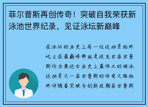 菲尔普斯再创传奇!突破自我荣获新泳池世界纪录,见证泳坛新巅峰 菲尔普斯再创传奇!突破自我荣获新泳池世界纪录,见证泳坛新巅峰