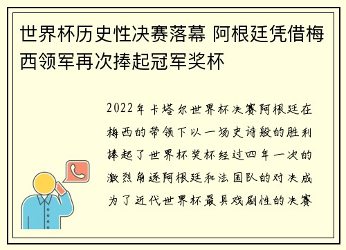 世界杯历史性决赛落幕 阿根廷凭借梅西领军再次捧起冠军奖杯