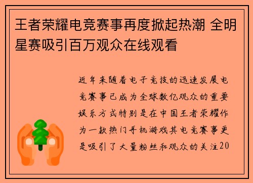 王者荣耀电竞赛事再度掀起热潮 全明星赛吸引百万观众在线观看 王者荣耀电竞赛事再度掀起热潮 全明星赛吸引百万观众在线观看