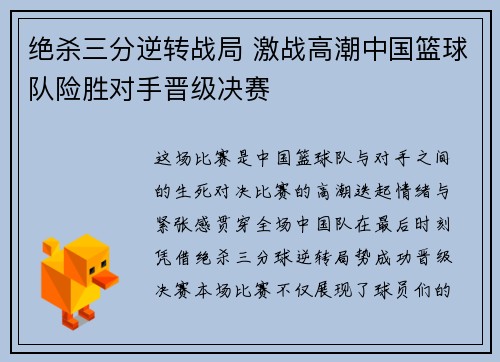 绝杀三分逆转战局 激战高潮中国篮球队险胜对手晋级决赛 绝杀三分逆转战局 激战高潮中国篮球队险胜对手晋级决赛