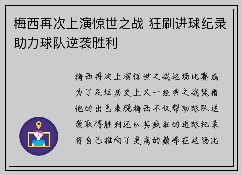 梅西再次上演惊世之战 狂刷进球纪录助力球队逆袭胜利