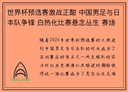 世界杯预选赛激战正酣 中国男足与日本队争锋 白热化比赛悬念丛生 赛场气氛火爆