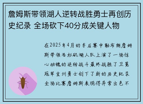 詹姆斯带领湖人逆转战胜勇士再创历史纪录 全场砍下40分成关键人物 詹姆斯带领湖人逆转战胜勇士再创历史纪录 全场砍下40分成关键人物