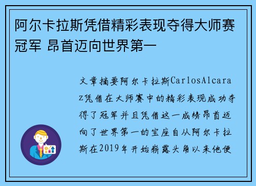阿尔卡拉斯凭借精彩表现夺得大师赛冠军 昂首迈向世界第一 阿尔卡拉斯凭借精彩表现夺得大师赛冠军 昂首迈向世界第一