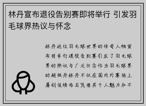 林丹宣布退役告别赛即将举行 引发羽毛球界热议与怀念