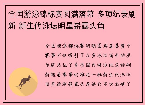 全国游泳锦标赛圆满落幕 多项纪录刷新 新生代泳坛明星崭露头角 全国游泳锦标赛圆满落幕 多项纪录刷新 新生代泳坛明星崭露头角
