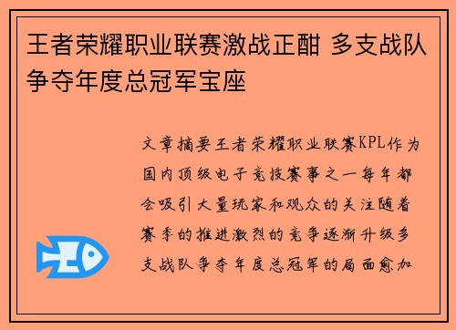 王者荣耀职业联赛激战正酣 多支战队争夺年度总冠军宝座 王者荣耀职业联赛激战正酣 多支战队争夺年度总冠军宝座