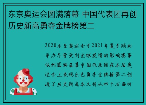 东京奥运会圆满落幕 中国代表团再创历史新高勇夺金牌榜第二
