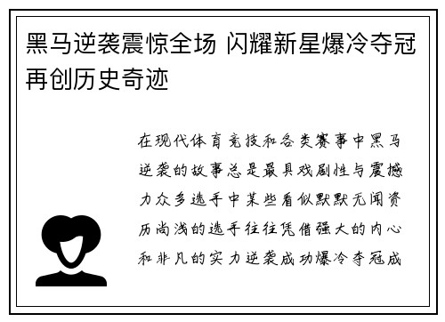 黑马逆袭震惊全场 闪耀新星爆冷夺冠再创历史奇迹