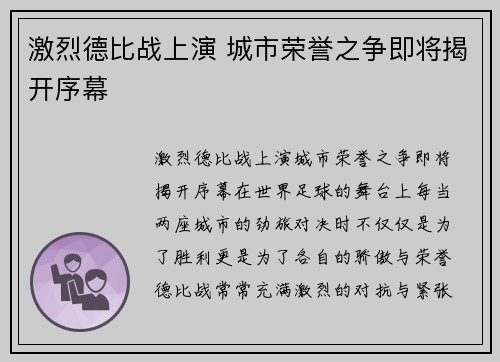 激烈德比战上演 城市荣誉之争即将揭开序幕