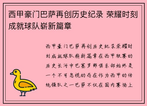 西甲豪门巴萨再创历史纪录 荣耀时刻成就球队崭新篇章 西甲豪门巴萨再创历史纪录 荣耀时刻成就球队崭新篇章