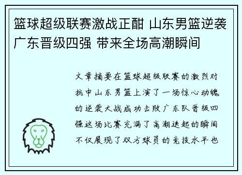 篮球超级联赛激战正酣 山东男篮逆袭广东晋级四强 带来全场高潮瞬间