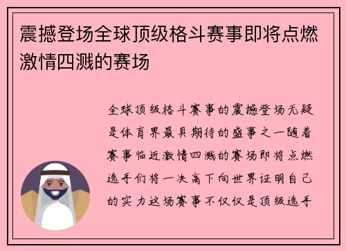 震撼登场全球顶级格斗赛事即将点燃激情四溅的赛场 震撼登场全球顶级格斗赛事即将点燃激情四溅的赛场