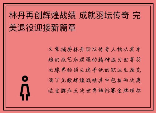 林丹再创辉煌战绩 成就羽坛传奇 完美退役迎接新篇章