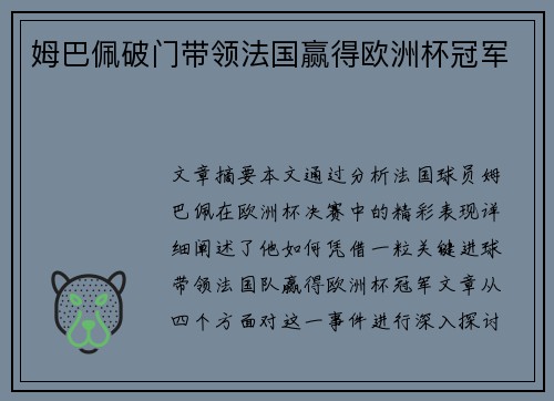姆巴佩破门带领法国赢得欧洲杯冠军