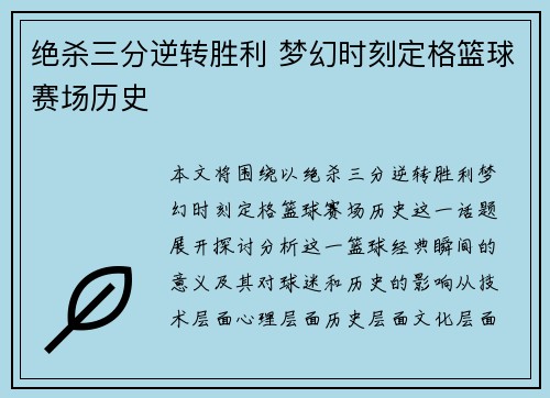 绝杀三分逆转胜利 梦幻时刻定格篮球赛场历史