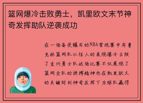 篮网爆冷击败勇士,凯里欧文末节神奇发挥助队逆袭成功