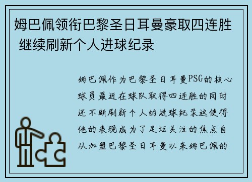姆巴佩领衔巴黎圣日耳曼豪取四连胜 继续刷新个人进球纪录 姆巴佩领衔巴黎圣日耳曼豪取四连胜 继续刷新个人进球纪录
