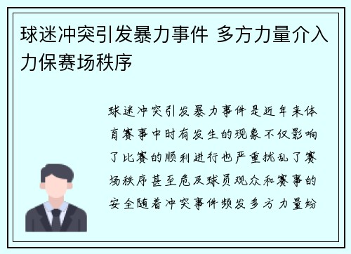 球迷冲突引发暴力事件 多方力量介入力保赛场秩序 球迷冲突引发暴力事件 多方力量介入力保赛场秩序