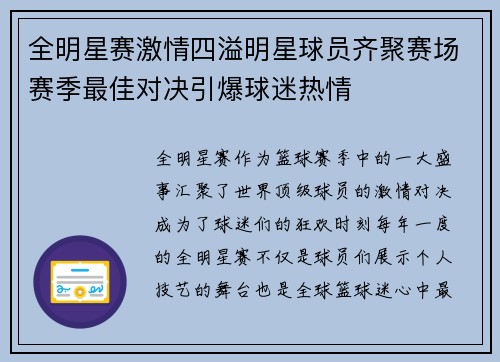 全明星赛激情四溢明星球员齐聚赛场赛季最佳对决引爆球迷热情