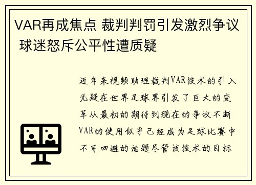 VAR再成焦点 裁判判罚引发激烈争议 球迷怒斥公平性遭质疑