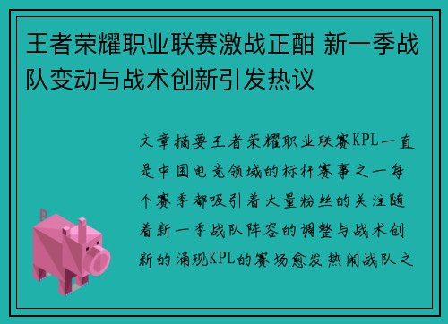 王者荣耀职业联赛激战正酣 新一季战队变动与战术创新引发热议