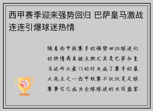 西甲赛季迎来强势回归 巴萨皇马激战连连引爆球迷热情