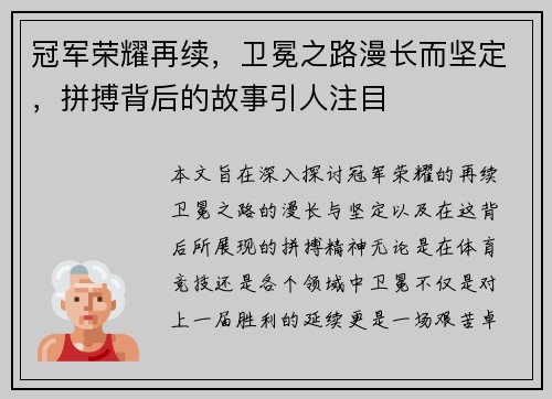 冠军荣耀再续,卫冕之路漫长而坚定,拼搏背后的故事引人注目 冠军荣耀再续,卫冕之路漫长而坚定,拼搏背后的故事引人注目