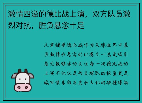 激情四溢的德比战上演,双方队员激烈对抗,胜负悬念十足