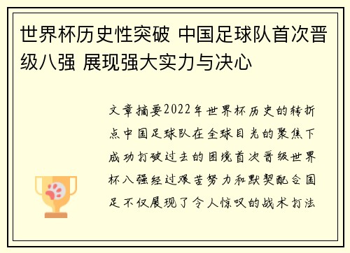 世界杯历史性突破 中国足球队首次晋级八强 展现强大实力与决心 世界杯历史性突破 中国足球队首次晋级八强 展现强大实力与决心