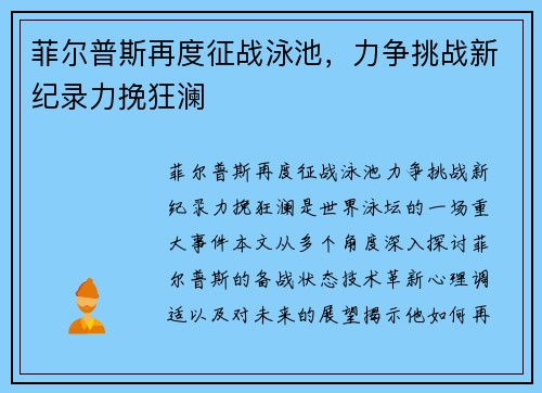 菲尔普斯再度征战泳池,力争挑战新纪录力挽狂澜