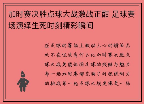 加时赛决胜点球大战激战正酣 足球赛场演绎生死时刻精彩瞬间 加时赛决胜点球大战激战正酣 足球赛场演绎生死时刻精彩瞬间