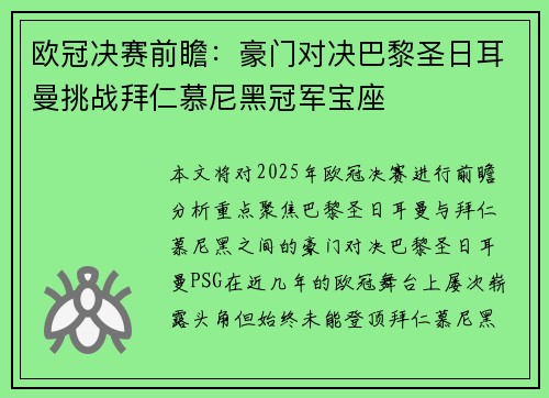 欧冠决赛前瞻:豪门对决巴黎圣日耳曼挑战拜仁慕尼黑冠军宝座 欧冠决赛前瞻:豪门对决巴黎圣日耳曼挑战拜仁慕尼黑冠军宝座