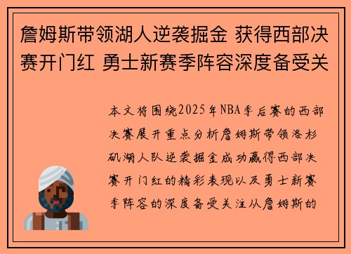 詹姆斯带领湖人逆袭掘金 获得西部决赛开门红 勇士新赛季阵容深度备受关注