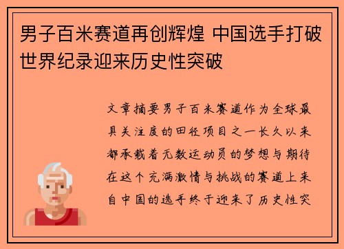 男子百米赛道再创辉煌 中国选手打破世界纪录迎来历史性突破 男子百米赛道再创辉煌 中国选手打破世界纪录迎来历史性突破