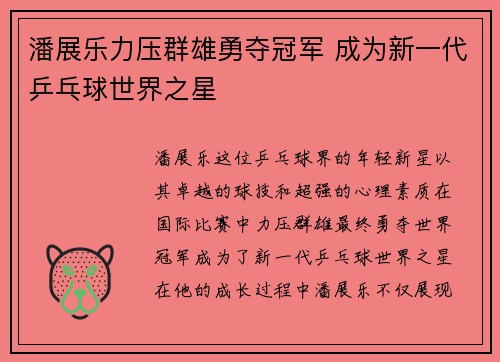 潘展乐力压群雄勇夺冠军 成为新一代乒乓球世界之星