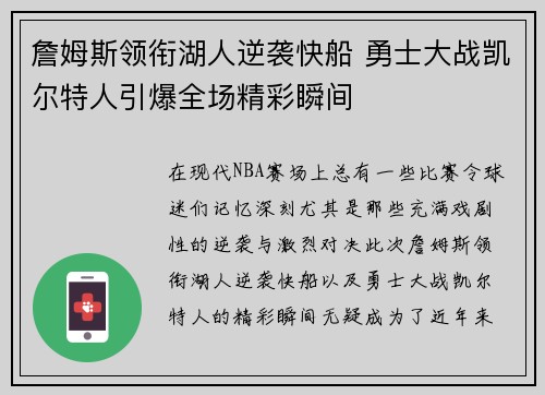 詹姆斯领衔湖人逆袭快船 勇士大战凯尔特人引爆全场精彩瞬间 詹姆斯领衔湖人逆袭快船 勇士大战凯尔特人引爆全场精彩瞬间