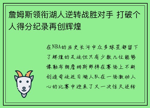 詹姆斯领衔湖人逆转战胜对手 打破个人得分纪录再创辉煌