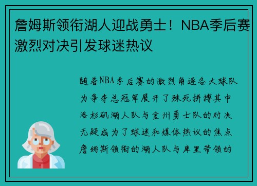 詹姆斯领衔湖人迎战勇士!NBA季后赛激烈对决引发球迷热议 詹姆斯领衔湖人迎战勇士!NBA季后赛激烈对决引发球迷热议
