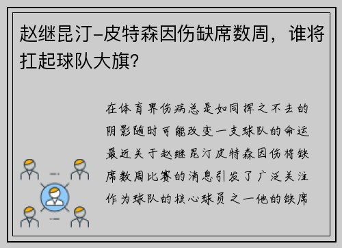 赵继昆汀-皮特森因伤缺席数周，谁将扛起球队大旗？
