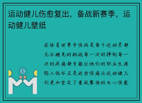运动健儿伤愈复出，备战新赛季，运动健儿壁纸