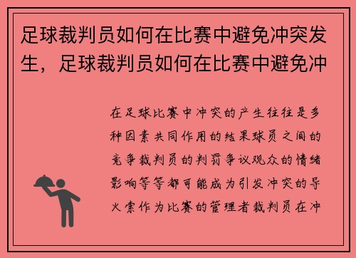 足球裁判员如何在比赛中避免冲突发生，足球裁判员如何在比赛中避免冲突发生