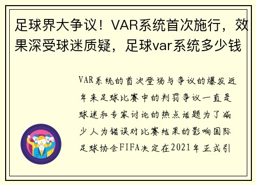 足球界大争议！VAR系统首次施行，效果深受球迷质疑，足球var系统多少钱