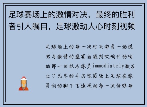 足球赛场上的激情对决，最终的胜利者引人瞩目，足球激动人心时刻视频