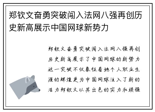 郑钦文奋勇突破闯入法网八强再创历史新高展示中国网球新势力
