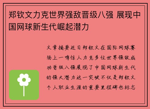 郑钦文力克世界强敌晋级八强 展现中国网球新生代崛起潜力 郑钦文力克世界强敌晋级八强 展现中国网球新生代崛起潜力